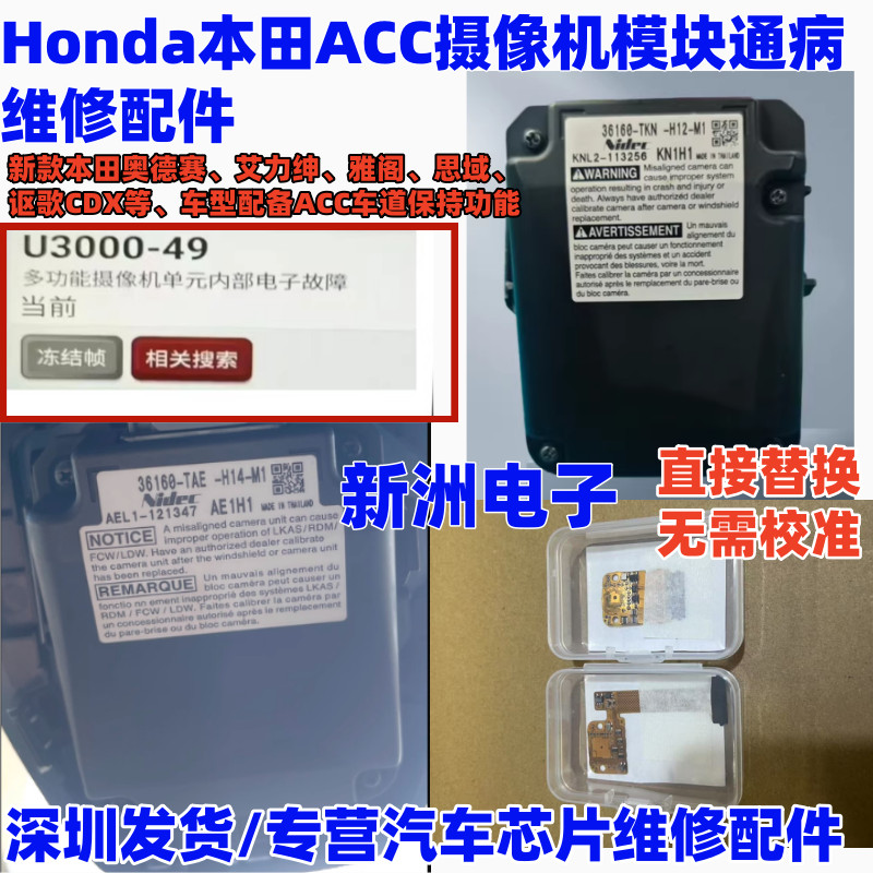 Honda ACC Camera Repair Kit Fix U3000-49 Internal Electronic Fault