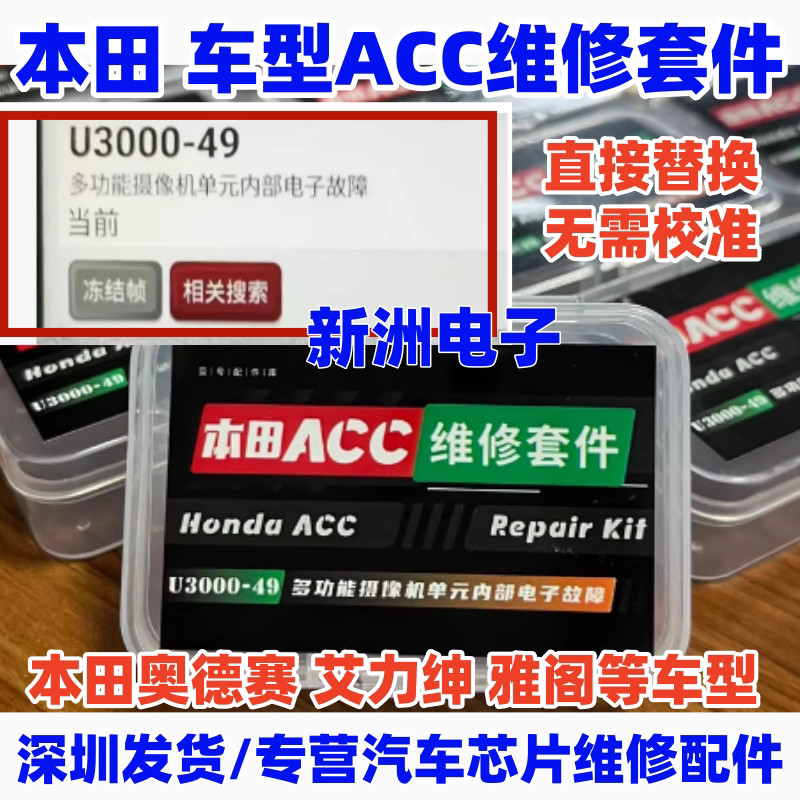 Honda ACC Camera Repair Kit Fix U3000-49 Internal Electronic Fault
